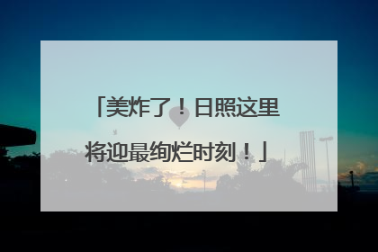 美炸了！日照这里将迎最绚烂时刻！