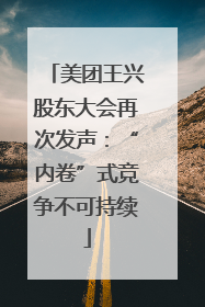 美团王兴股东大会再次发声：“内卷”式竞争不可持续