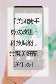 美团骑手算法改进：科技赋能，共筑美好配送生态