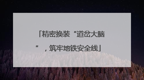 精密换装“道岔大脑”，筑牢地铁安全线
