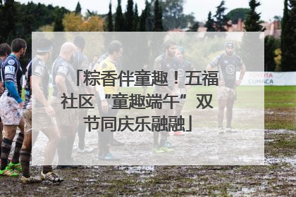 粽香伴童趣！五福社区“童趣端午”双节同庆乐融融
