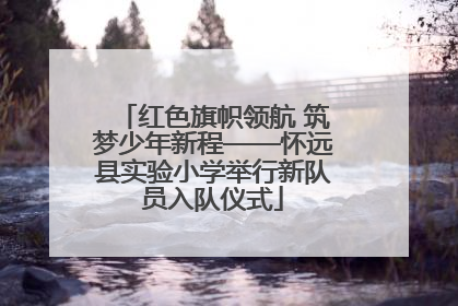 红色旗帜领航 筑梦少年新程——怀远县实验小学举行新队员入队仪式