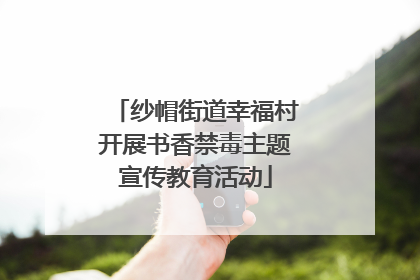 纱帽街道幸福村开展书香禁毒主题宣传教育活动