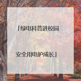 绿电科普进校园 安全用电护成长