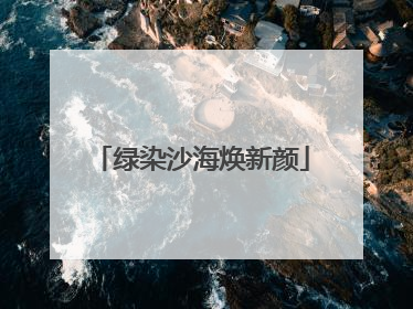 绿染沙海焕新颜