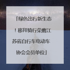 绿色出行新生态！移拜骑行荣膺江苏省自行车电动车协会会员单位