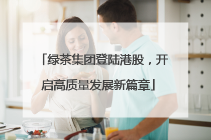 绿茶集团登陆港股，开启高质量发展新篇章