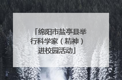 绵阳市盐亭县举行科学家（精神）进校园活动