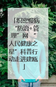 织密慢病“防治+管理”网 “人民健康之星”科普行动走进建瓯