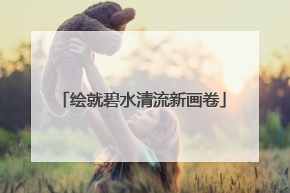 绘就碧水清流新画卷