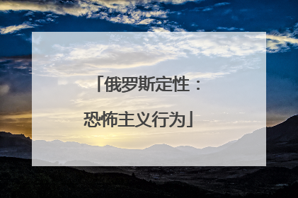 俄罗斯定性：恐怖主义行为