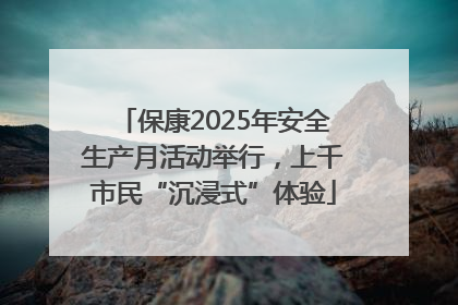 保康2025年安全生产月活动举行，上千市民“沉浸式”体验