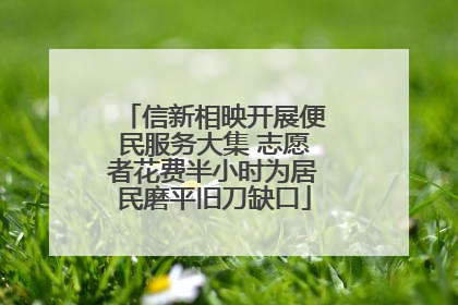 信新相映开展便民服务大集 志愿者花费半小时为居民磨平旧刀缺口