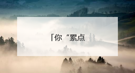 你“累点”低吗？