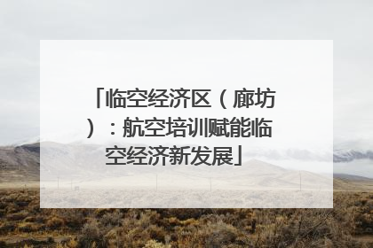 临空经济区（廊坊）：航空培训赋能临空经济新发展