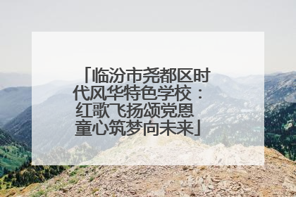 临汾市尧都区时代风华特色学校：红歌飞扬颂党恩 童心筑梦向未来
