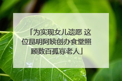为实现女儿遗愿 这位昆明阿姨创办食堂照顾数百孤寡老人