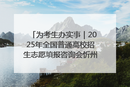 为考生办实事｜2025年全国普通高校招生志愿填报咨询会忻州专场活动成功举办