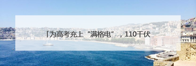 为高考充上“满格电”，110千伏唐家墩变电站改扩建工程顺利送电