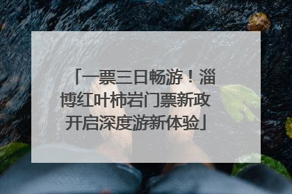 一票三日畅游！淄博红叶柿岩门票新政开启深度游新体验