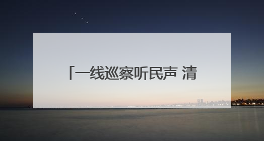一线巡察听民声 清流汨汨润民心 安宁区委第五巡察组推动解决塘坝通水难题