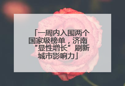 一周内入围两个国家级榜单，济南“显性增长”刷新城市影响力