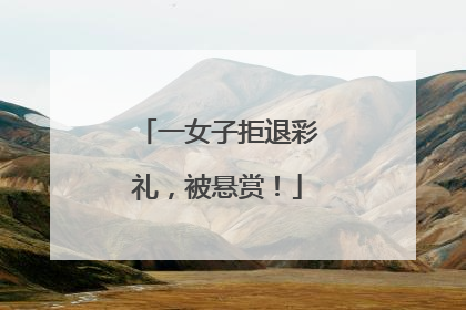 一女子拒退彩礼，被悬赏！