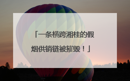 一条横跨湘桂的假烟供销链被摧毁！