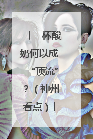 一杯酸奶何以成“顶流”？（神州看点）
