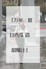 万年：夏日西瓜 清甜爆汁