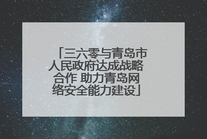 三六零与青岛市人民政府达成战略合作 助力青岛网络安全能力建设