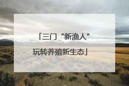 三门“新渔人”玩转养殖新生态