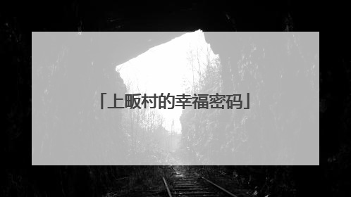 上畈村的幸福密码