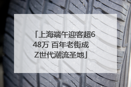 上海端午迎客超648万 百年老街成Z世代潮流圣地