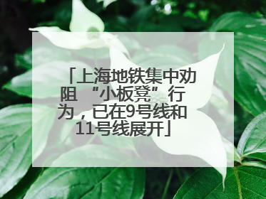 上海地铁集中劝阻 “小板凳”行为，已在9号线和11号线展开