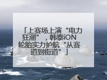 上赛场上演“电力狂潮”，韩泰iON轮胎实力护航“从赛道到街道”