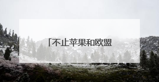 不止苹果和欧盟，三星也被点名 特朗普再挥关税大棒引强烈反应