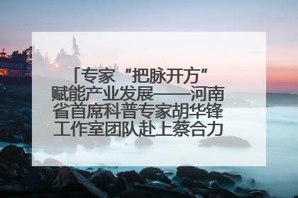 专家“把脉开方” 赋能产业发展——河南省首席科普专家胡华锋工作室团队赴上蔡合力助推食用菌产业振兴
