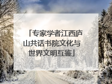 专家学者江西庐山共话书院文化与世界文明互鉴