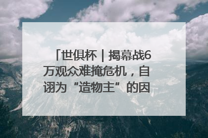 世俱杯｜揭幕战6万观众难掩危机，自诩为“造物主”的因凡蒂诺野心过剩