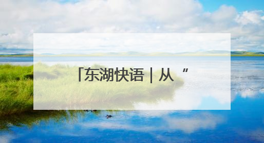 东湖快语｜从“雷军班”到“泰康班”：一场校企协同的“接力赛”