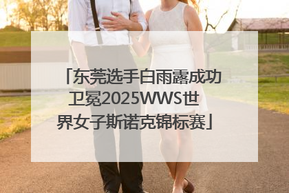 东莞选手白雨露成功卫冕2025WWS世界女子斯诺克锦标赛