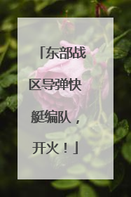 东部战区导弹快艇编队，开火！