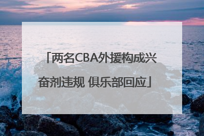 两名CBA外援构成兴奋剂违规 俱乐部回应