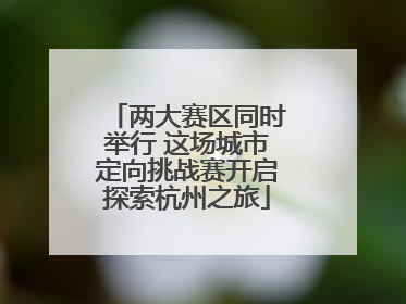 两大赛区同时举行 这场城市定向挑战赛开启探索杭州之旅