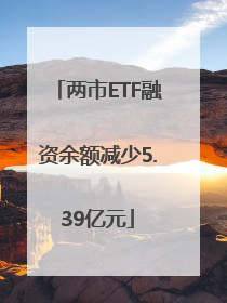 两市ETF融资余额减少5.39亿元