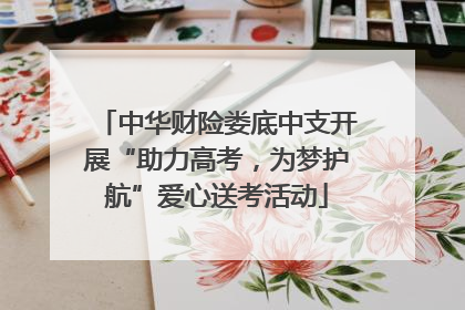 中华财险娄底中支开展“助力高考，为梦护航”爱心送考活动
