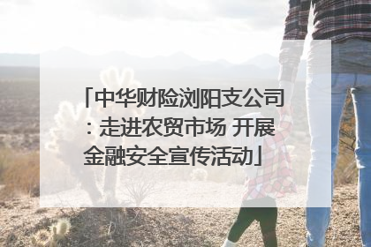 中华财险浏阳支公司：走进农贸市场 开展金融安全宣传活动