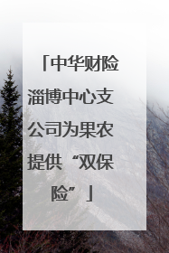 中华财险淄博中心支公司为果农提供“双保险”