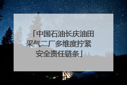 中国石油长庆油田采气二厂多维度拧紧安全责任链条